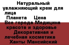 Натуральный увлажняющий крем для лица Planeta Organica Arctica (Планета  › Цена ­ 190 - Все города Медицина, красота и здоровье » Декоративная и лечебная косметика   . Ханты-Мансийский,Нягань г.